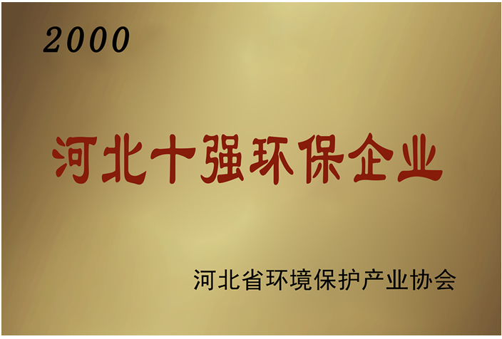 河北十强环保企业