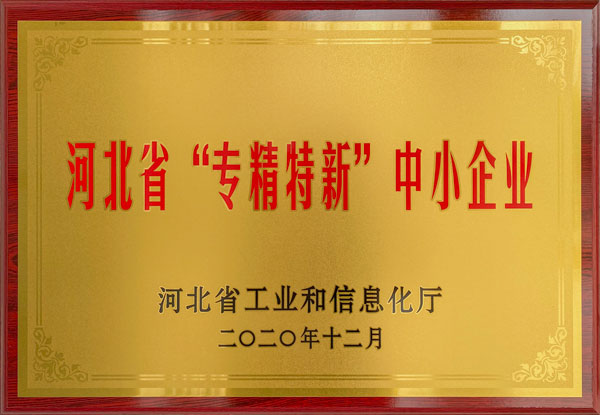 专精特新