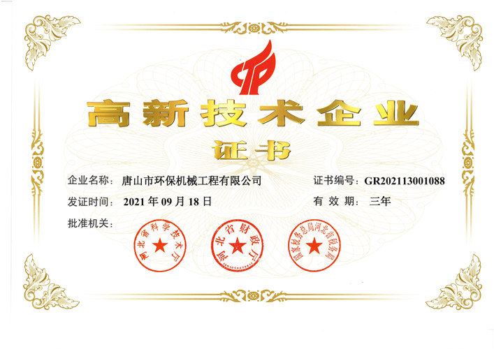 高新技术企业证书