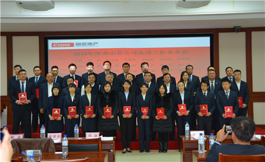 7.南山总公司召开2018年度工作总结会_副本.png 7.南山总公司召开2018年度工作总结会_副本.png