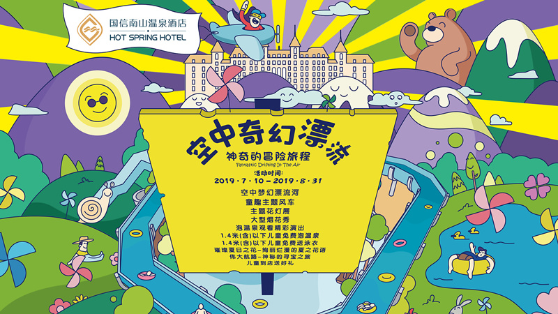 4.酒店公司推出空中奇幻漂流活动.jpg 4.酒店公司推出空中奇幻漂流活动.jpg