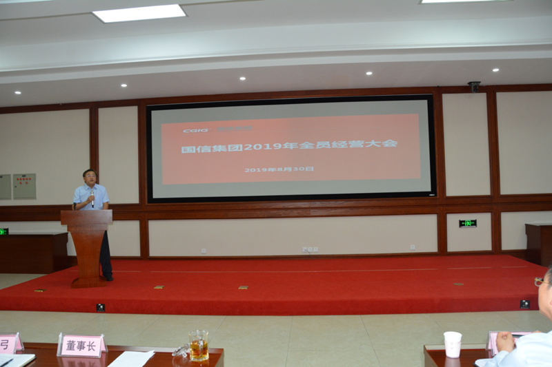 9.国信集团2019年全员经营大会.png 9.国信集团2019年全员经营大会.png