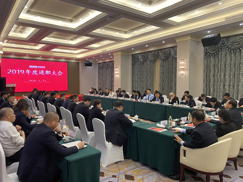 1.集团2019年度述职大会.jpg 1.集团2019年度述职大会.jpg