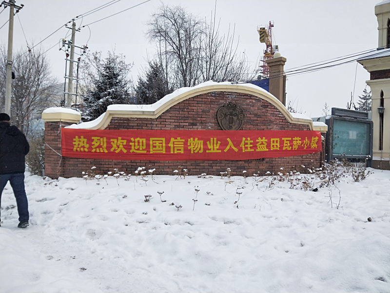 1119.国信物业接管益田•瓦萨小镇_副本.png 1119.国信物业接管益田•瓦萨小镇_副本.png