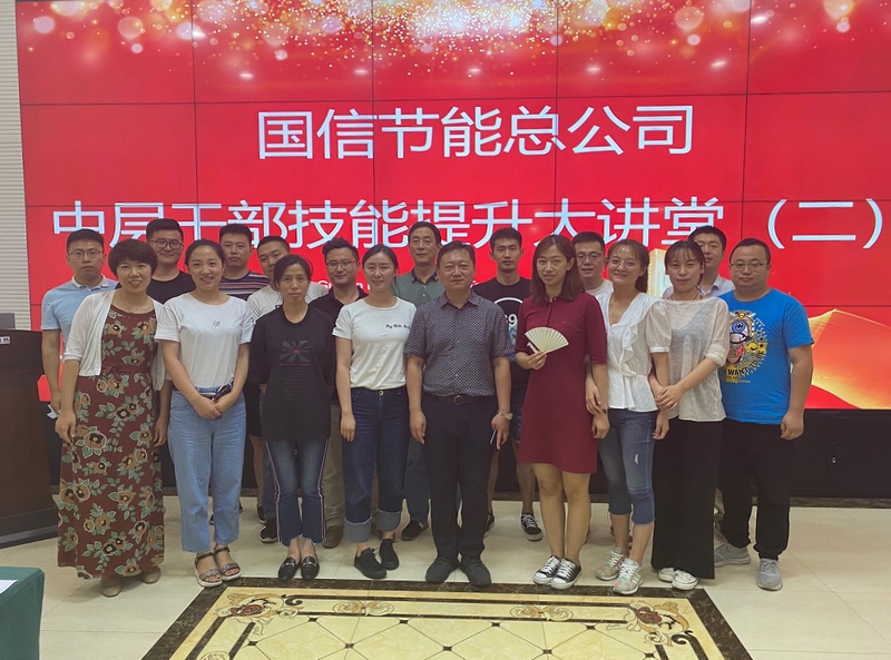 15节能总公司举办中层干部技能提升大讲堂.jpg 15节能总公司举办中层干部技能提升大讲堂.jpg