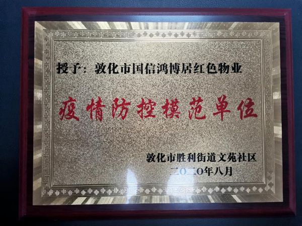 18.国信物业敦化公司喜获殊荣_副本.jpg 18.国信物业敦化公司喜获殊荣_副本.jpg