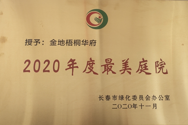 1.物业服务项目获“最美庭院”称号_副本.png 1.物业服务项目获“最美庭院”称号_副本.png