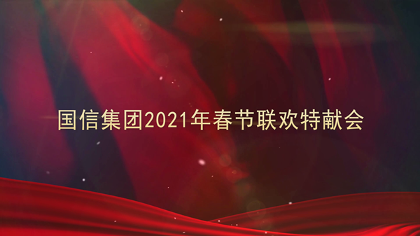 4.国信集团2021年春节联欢特献会_副本.png 4.国信集团2021年春节联欢特献会_副本.png