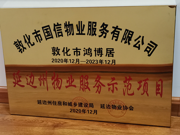 1国信物业敦化公司鸿博居项目喜获殊荣_副本.jpg 1国信物业敦化公司鸿博居项目喜获殊荣_副本.jpg