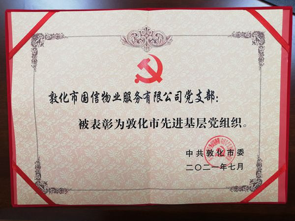 2敦化物业党支部获“先进基层党组织”荣誉称号_600.jpg 2敦化物业党支部获“先进基层党组织”荣誉称号_600.jpg