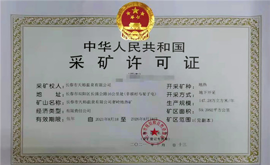 15.天裕温泉公司成功取得延续采矿权_副本.jpg