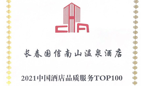 2.酒店公司荣获“第六届中国国际饭店业大会”三项荣誉(三图拼1)_副本.jpg 2.酒店公司荣获“第六届中国国际饭店业大会”三项荣誉(三图拼1)_副本.jpg