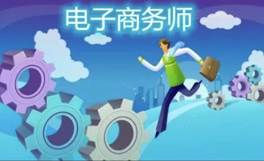 3. “电子商务师”职业技能补贴培训_副本.jpg 3. “电子商务师”职业技能补贴培训_副本.jpg