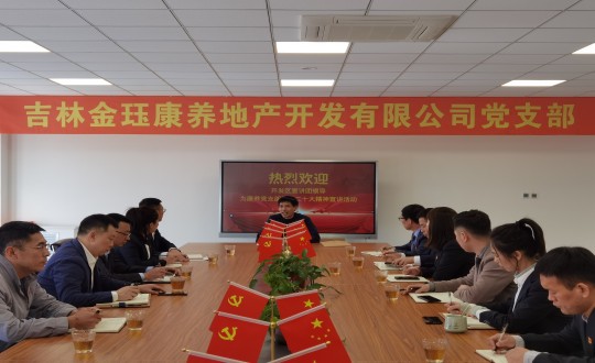 9. 双阳经开区经济发展局局长隋和到康养地产公司进行 ”二十大”专题辅导_副本.jpg 9. 双阳经开区经济发展局局长隋和到康养地产公司进行 ”二十大”专题辅导_副本.jpg