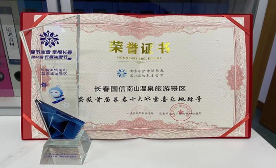 21. 长春国信南山温泉旅游景区荣获”首届长春十大冰雪喜乐地“称号_副本.jpg 21. 长春国信南山温泉旅游景区荣获”首届长春十大冰雪喜乐地“称号_副本.jpg