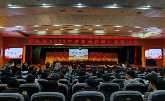 3.朝阳区2023年度党员发展对象培训班开班仪式_副本.jpg 3.朝阳区2023年度党员发展对象培训班开班仪式_副本.jpg