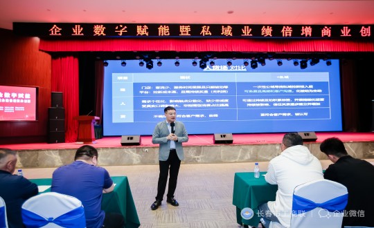 25.“企业数字赋能暨私域运营业绩倍增商业创新”主题培训现场_副本.jpg 25.“企业数字赋能暨私域运营业绩倍增商业创新”主题培训现场_副本.jpg