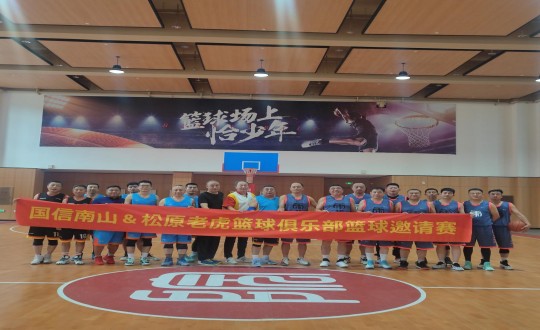 7.南山篮球社群与松原老虎俱乐部篮球邀请赛合影_副本.jpg 7.南山篮球社群与松原老虎俱乐部篮球邀请赛合影_副本.jpg