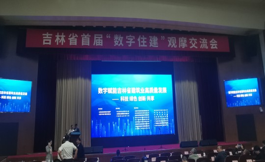 8.装配式总公司参加吉林省首届“数字住建”观摩交流会_副本.jpg 8.装配式总公司参加吉林省首届“数字住建”观摩交流会_副本.jpg