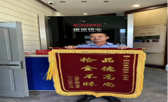 13.物业总公司阳光景都秩维员张金玉拾金不昧收到锦旗_副本.png 13.物业总公司阳光景都秩维员张金玉拾金不昧收到锦旗_副本.png