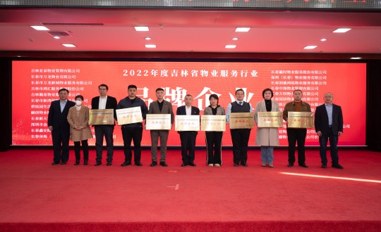 9.物业总公司在长春市物协第一届第二次大会上荣获荣誉_副本.jpg 9.物业总公司在长春市物协第一届第二次大会上荣获荣誉_副本.jpg