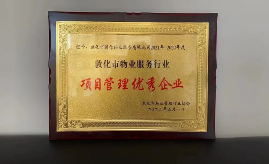 19.物业总公司敦化项目荣获“项目管理优秀企业”荣誉称号_副本.jpg 19.物业总公司敦化项目荣获“项目管理优秀企业”荣誉称号_副本.jpg