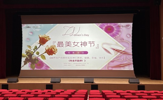 17.康养地产公司“最美女神节”主题观影活动_副本.jpg 17.康养地产公司“最美女神节”主题观影活动_副本.jpg