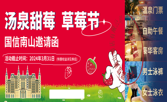 29.“第十届长春双阳奢岭温泉草莓旅游季”正式开启_副本.png 29.“第十届长春双阳奢岭温泉草莓旅游季”正式开启_副本.png