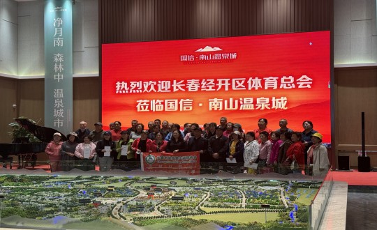 2.长春经开区体育总会走进南山温泉城合影留念_副本.jpg 2.长春经开区体育总会走进南山温泉城合影留念_副本.jpg