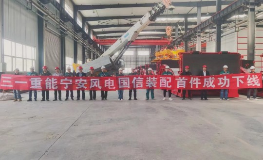 8.装配式总公司三一重能宁安风电首件成功下线留念_副本.jpg 8.装配式总公司三一重能宁安风电首件成功下线留念_副本.jpg
