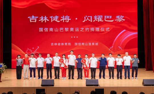 封面:“吉林健将·闪耀巴黎”国信南山巴黎奥运之约捐赠仪式现场_副本.jpg 封面:“吉林健将·闪耀巴黎”国信南山巴黎奥运之约捐赠仪式现场_副本.jpg