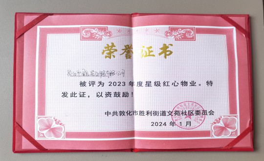 2024年1月9日，敦化市国信物业服务有限公司被授予“2023年度星级红心物业”荣誉称号_副本.jpg