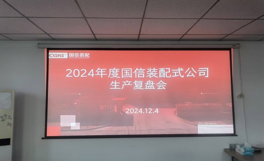8.装配式总公司举行2024年度生产经营复盘会_副本.jpg