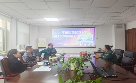 9.装配式总公司召开员工座谈会_副本.jpg 9.装配式总公司召开员工座谈会_副本.jpg