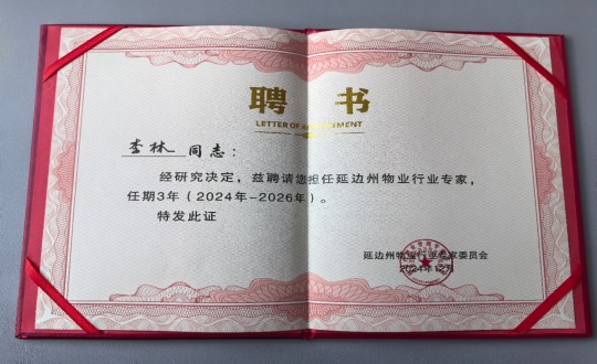 10.物业总公司敦化项目负责人李林被延边州物业行业专家委员会聘为延边州物业行业专家_副本.jpg 10.物业总公司敦化项目负责人李林被延边州物业行业专家委员会聘为延边州物业行业专家_副本.jpg