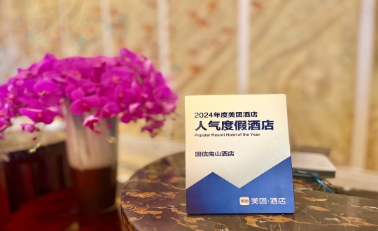 15.酒店公司斩获“美团2024年度人气度假酒店奖”_副本.jpg 15.酒店公司斩获“美团2024年度人气度假酒店奖”_副本.jpg