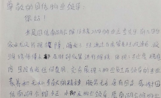 10.物业管家王素佳、维修师傅邢安军收到的业主亲笔感谢信_副本.jpg 10.物业管家王素佳、维修师傅邢安军收到的业主亲笔感谢信_副本.jpg