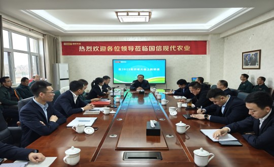 20.农业总公司召开2025年“向春而行·共启新程”主题大会_副本.jpg 20.农业总公司召开2025年“向春而行·共启新程”主题大会_副本.jpg