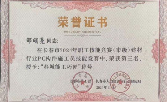 3.装配式总公司技术骨干荣获竞赛奖项_副本.jpg 3.装配式总公司技术骨干荣获竞赛奖项_副本.jpg