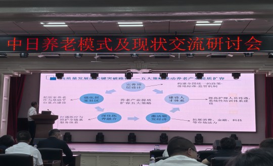 12.中日养老模式及现状交流研讨会现场_副本.jpg 12.中日养老模式及现状交流研讨会现场_副本.jpg